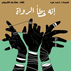 قصيدة: "إنَّهُ خطأُ الرُّواةِ" - للشاعر أحمد عايد | إلقاء: هشام الشربيني