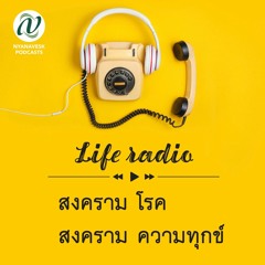 life radio  ::  สงครามโรค  สงครามความทุกข์