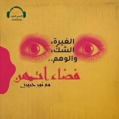 فضاءاتهن | الغيرة الواهمة بين الرجل والمرأة