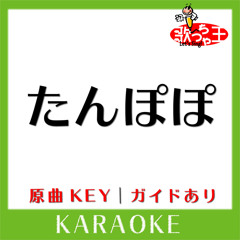 たんぽぽ(カラオケ)[原曲歌手:遊助]