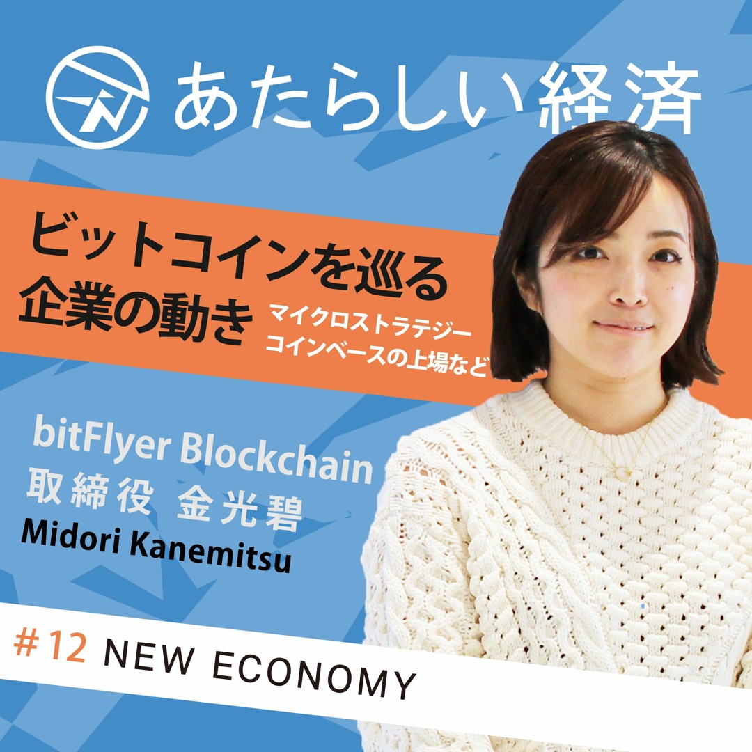 Stream episode 【試聴】ビットコインを巡る企業の動き、マイクロストラテジーの戦略やコインベース上場分析／bitFlyer  Blockchain 金光碧 インタビュー（Amazon Audible特別番組） by  NewEconomy（ブロックチェーン/暗号資産などweb3専門メディア ...