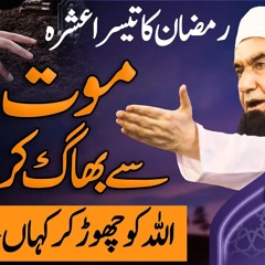 Death | Mot sy Bhag ker dikhao | Molana Tariq Jamil | Paigham e Quran 2025
