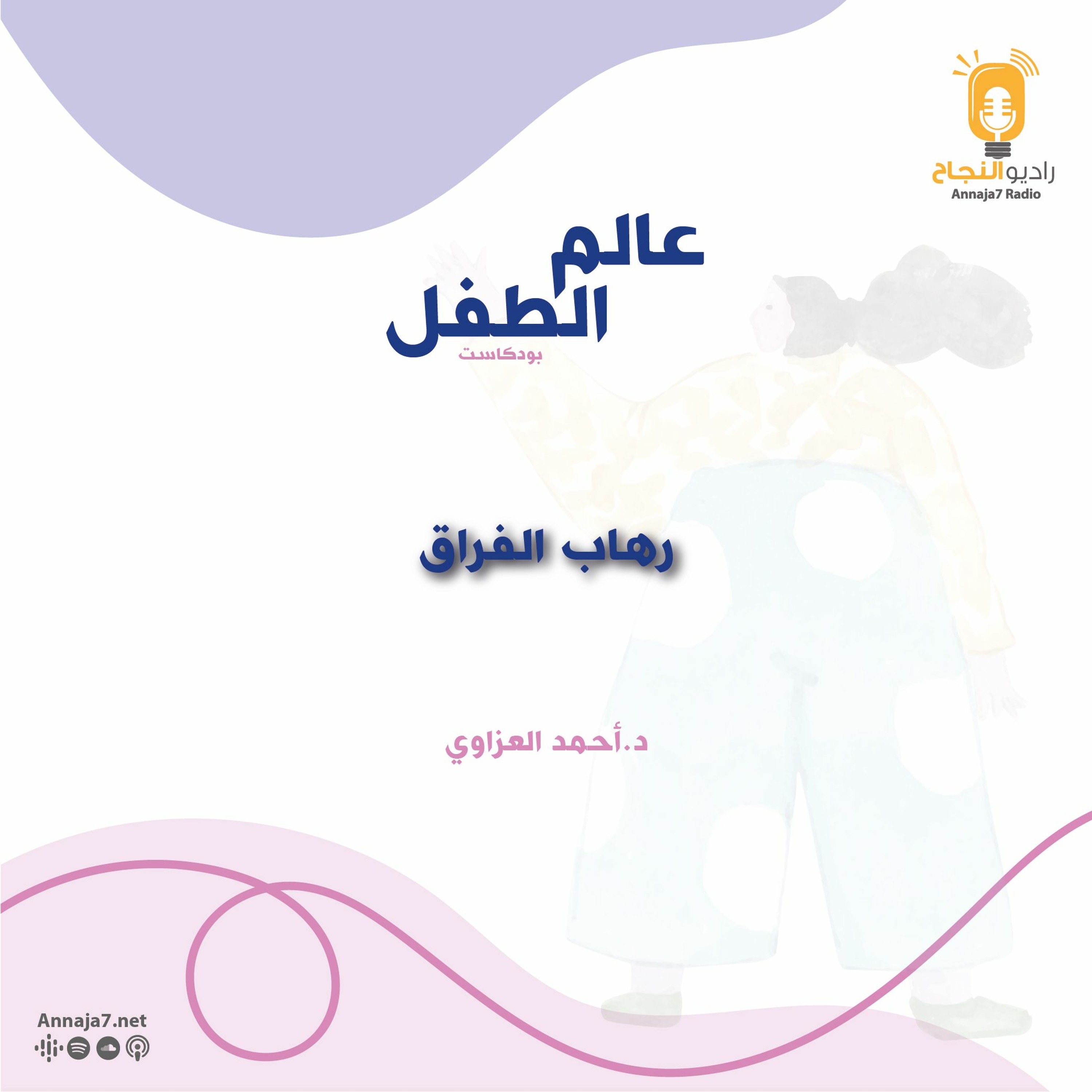 رهاب الفراق episode artwork