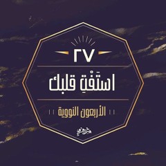 ٢٧- استَفْتِ قلبك - الحديث السابع والعشرون - شرح الأربعين النووية - شريف علي