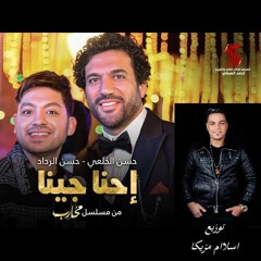 اغنية إحنا جينا - حسن الخلعي وحسن الرداد توزيع درامز اسلام مزيكا  2024