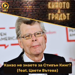 Какво не знаете за Стивън Кинг? (feat. Цвети Вътева)