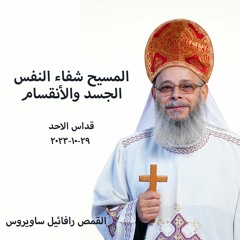 المسيح شفاء النفس و الجسد والأنقسام - القمص رافائيل ساويرس - 29 - 10 -2023 - قداس الاحد