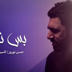 بس نظرة :: حسن نوروز :: محرم 1447