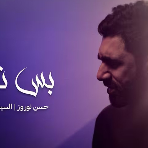 بس نظرة :: حسن نوروز :: محرم 1447