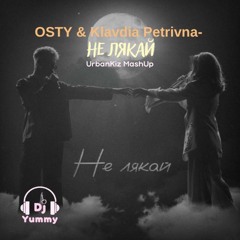 OSTY & Klavdia Petrivna - Не Лякай (Dj Yummy Urbankiz Mashup)
