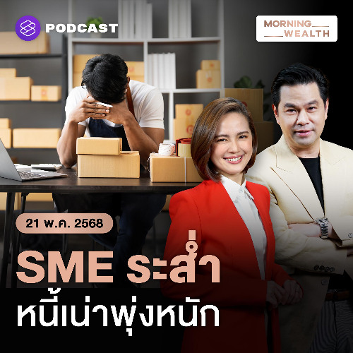 Morning Wealth | หนี้เน่า SME พุ่ง! หนักกว่าช่วงโควิด สินเชื่อหดตัวทุกภาคธุรกิจ | 21 พฤษภาคม 2568