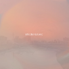 8月に負けるために-音ゲedit-【公募供養】