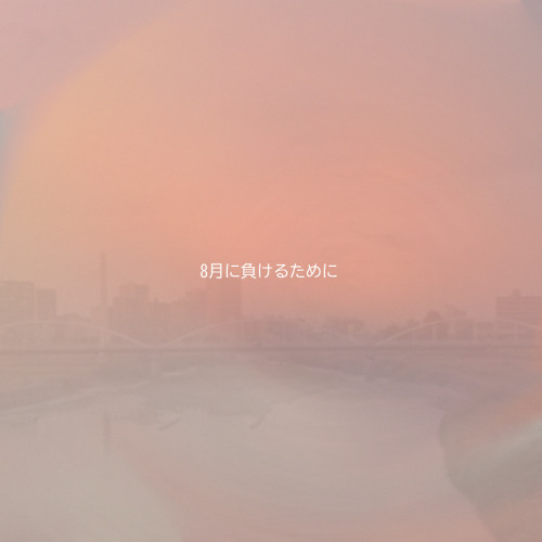 8月に負けるために-音ゲedit-【公募供養】