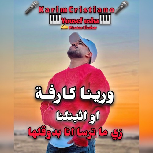 ورينا كارفة او اثبتلنا كريم كريستيانو