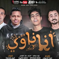 مهرجان انا ناوي - هقلع وش الطيبة - زياد سالم و احمد الفنان - توزيع مينا الحريف