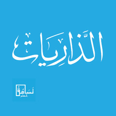 الذاريات - رعد الكردي