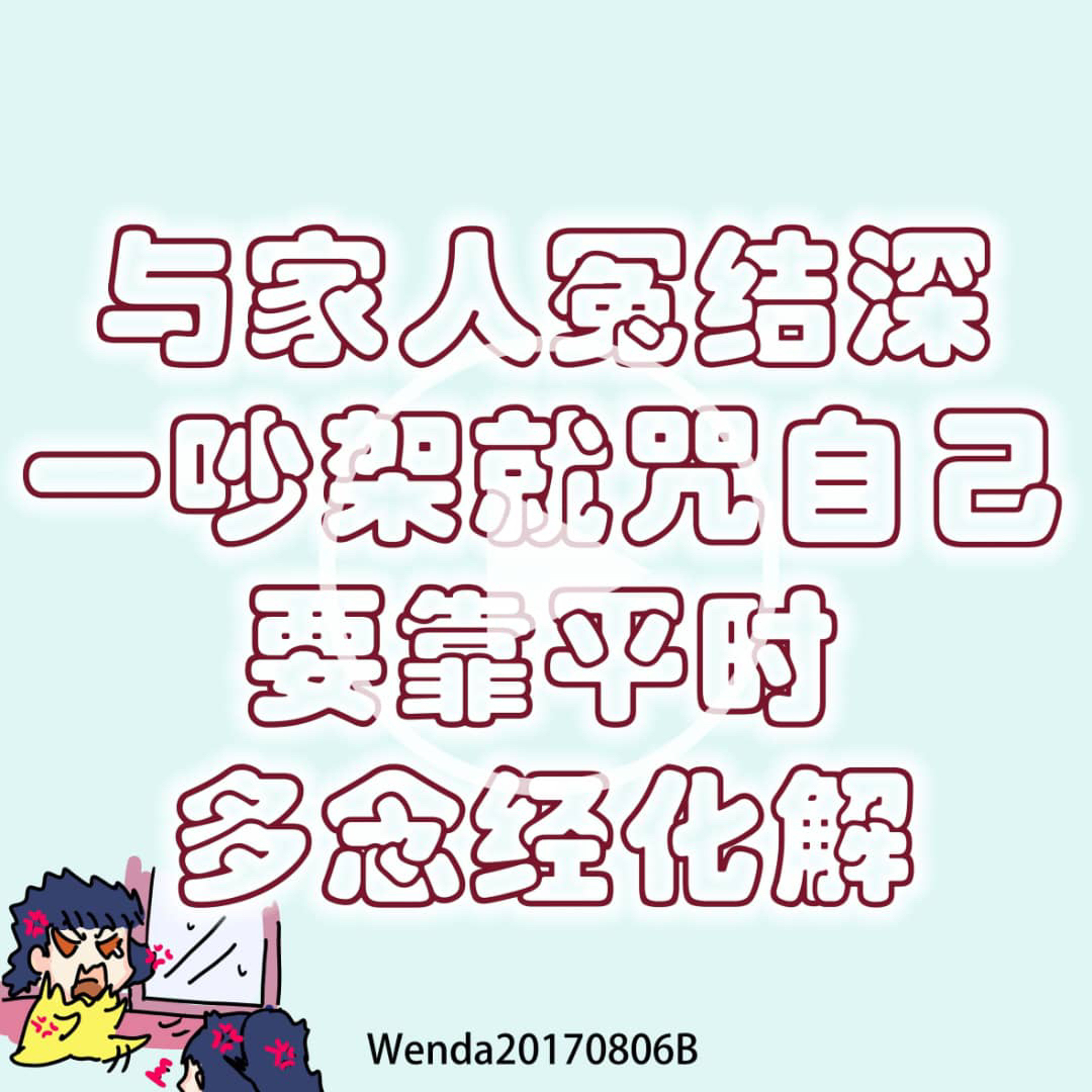 与家人冤结很深，一吵架就咒自己，要靠平时多念经化解 episode artwork