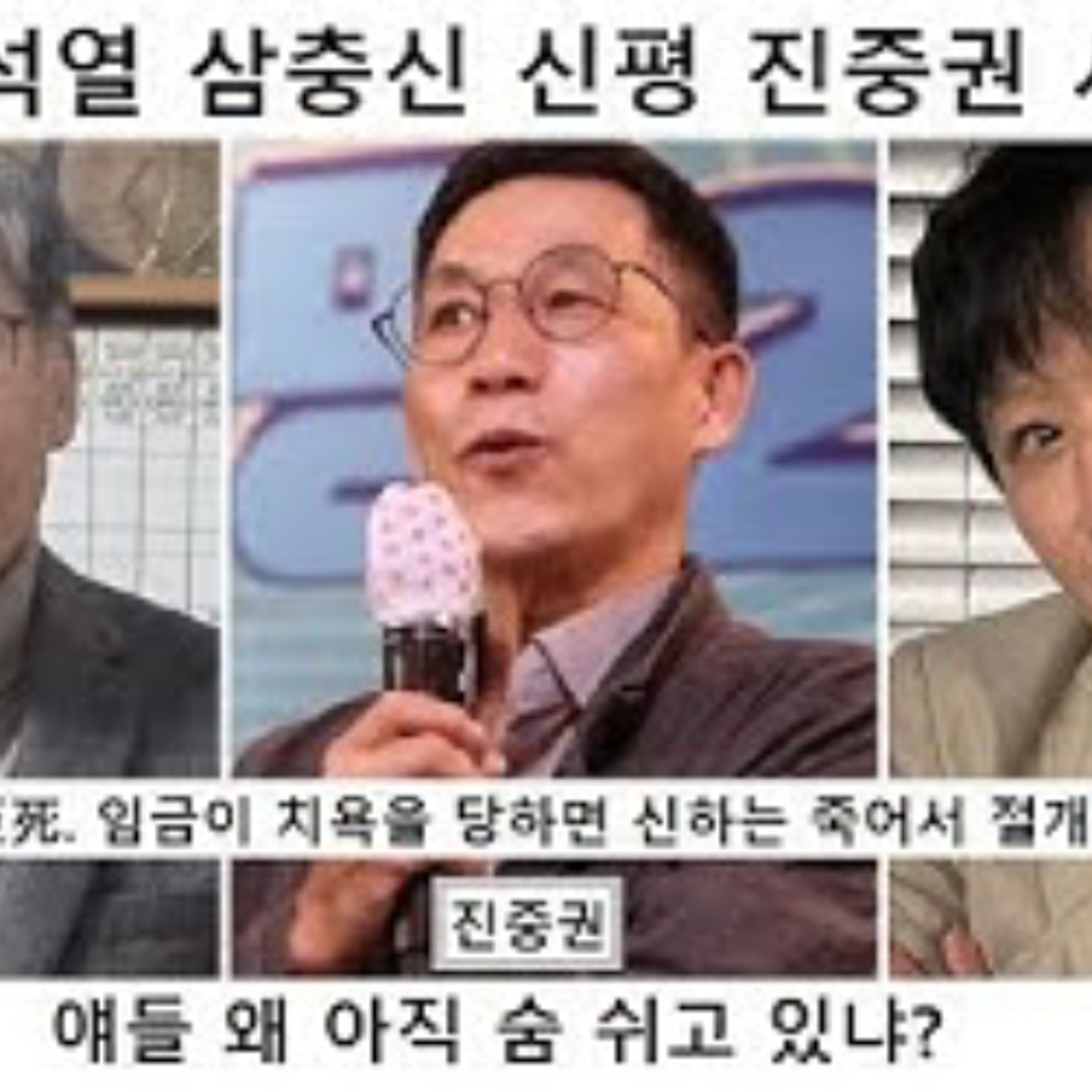 2024-12-03 신평, 진중권, 서민 윤석열 3충신 절개를 보여줄 때 episode artwork