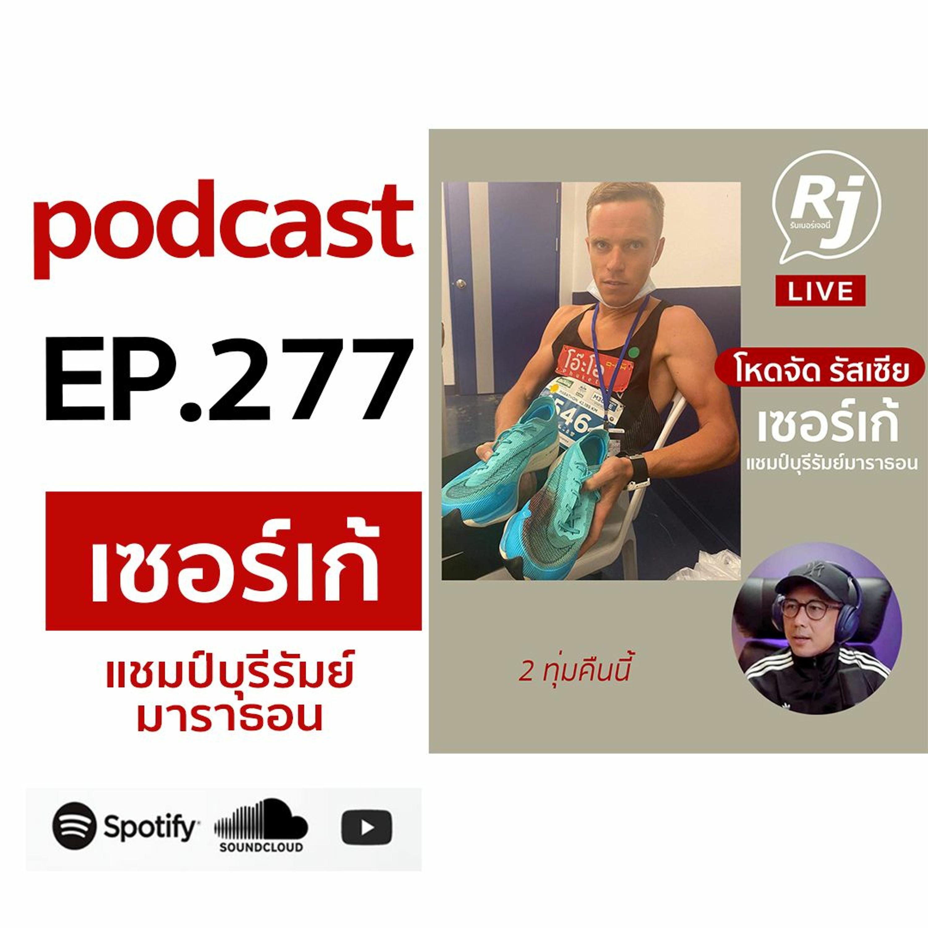 EP 277 เซอร์เก้ สุดจัดรัสเซีย แชมป์บุรีรัมย์ 2021 episode artwork