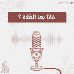 - ماذا بعد الصلاة ؟  -الصلاة