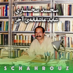 محمد مختاری | شاید عاشقانه‌ی آخر | پالایش شده