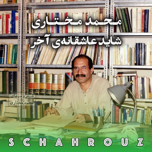 محمد مختاری | شاید عاشقانه‌ی آخر | پالایش شده