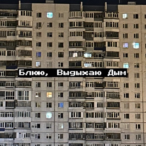 Блюю, Выдыхаю Дым