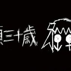 Thirty Year Old Virgin 【Doutei Sanjuusai/童貞三十歳】 - Nashimoto-P