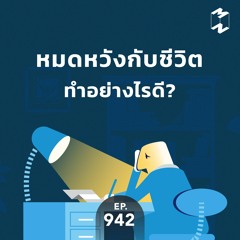 Mission to the Moon EP.942 | หมดหวังกับชีวิตทำยังไงดี ?