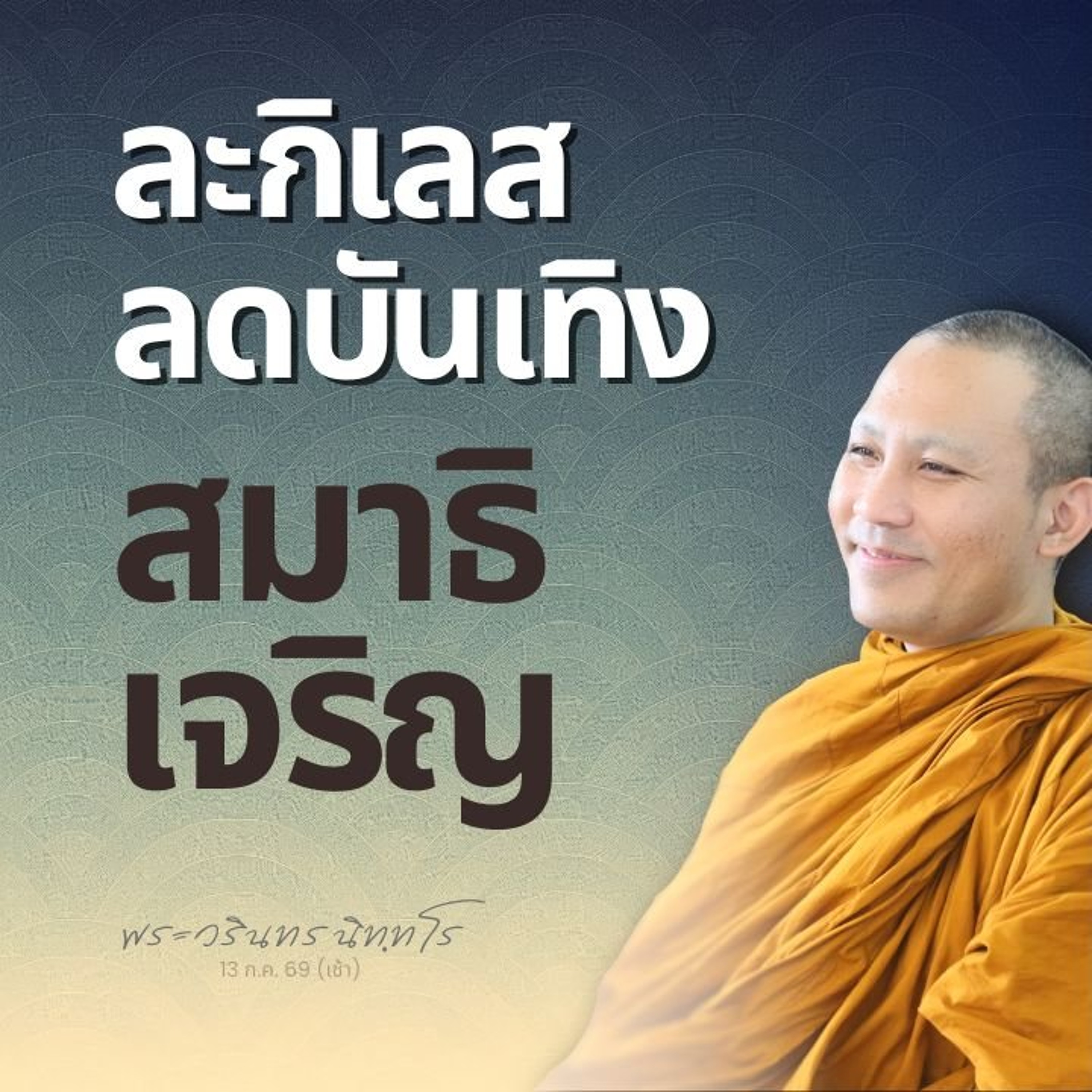 ปฐมฌาน = สงัดจากกามและอกุศล หากไม่ลดบันเทิง..จะดันไม่ถึง | พระวรินทร นิทฺทโร | 13 ก.ค. 69 (เช้า)