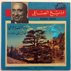 وديع الصافي - (فلكلور) بعدُن ببالي