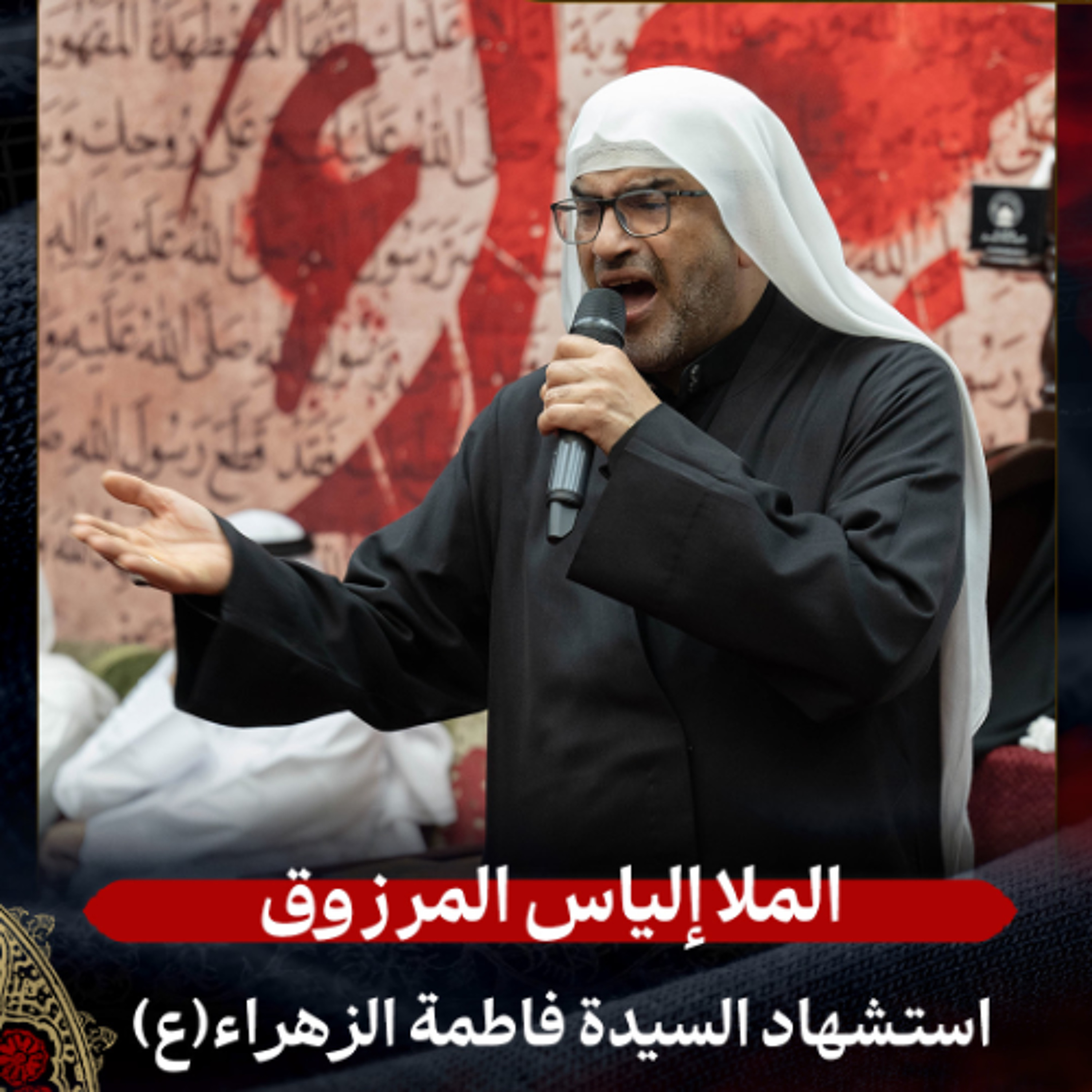 الملا إلياس المرزوق - استشهاد السّيدة فاطمة الزهراء (ع) - رواية 95 يوم - صباح 03 جمادى الثاني 1447هـ episode artwork