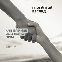 Еврейский взгляд. Найбезпечніше місце під час війни. Часть 2