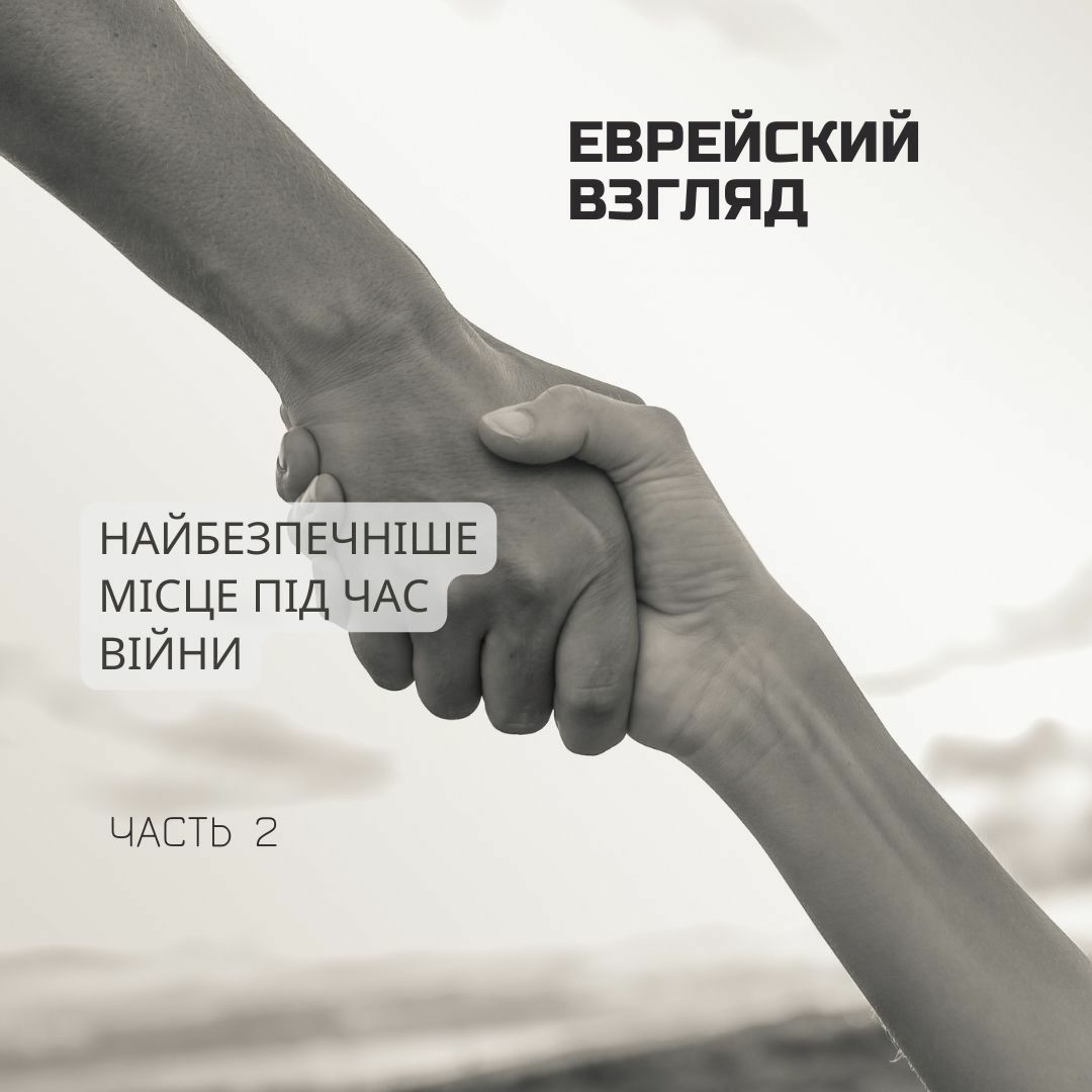 Еврейский взгляд. Найбезпечніше місце під час війни. Часть 2
