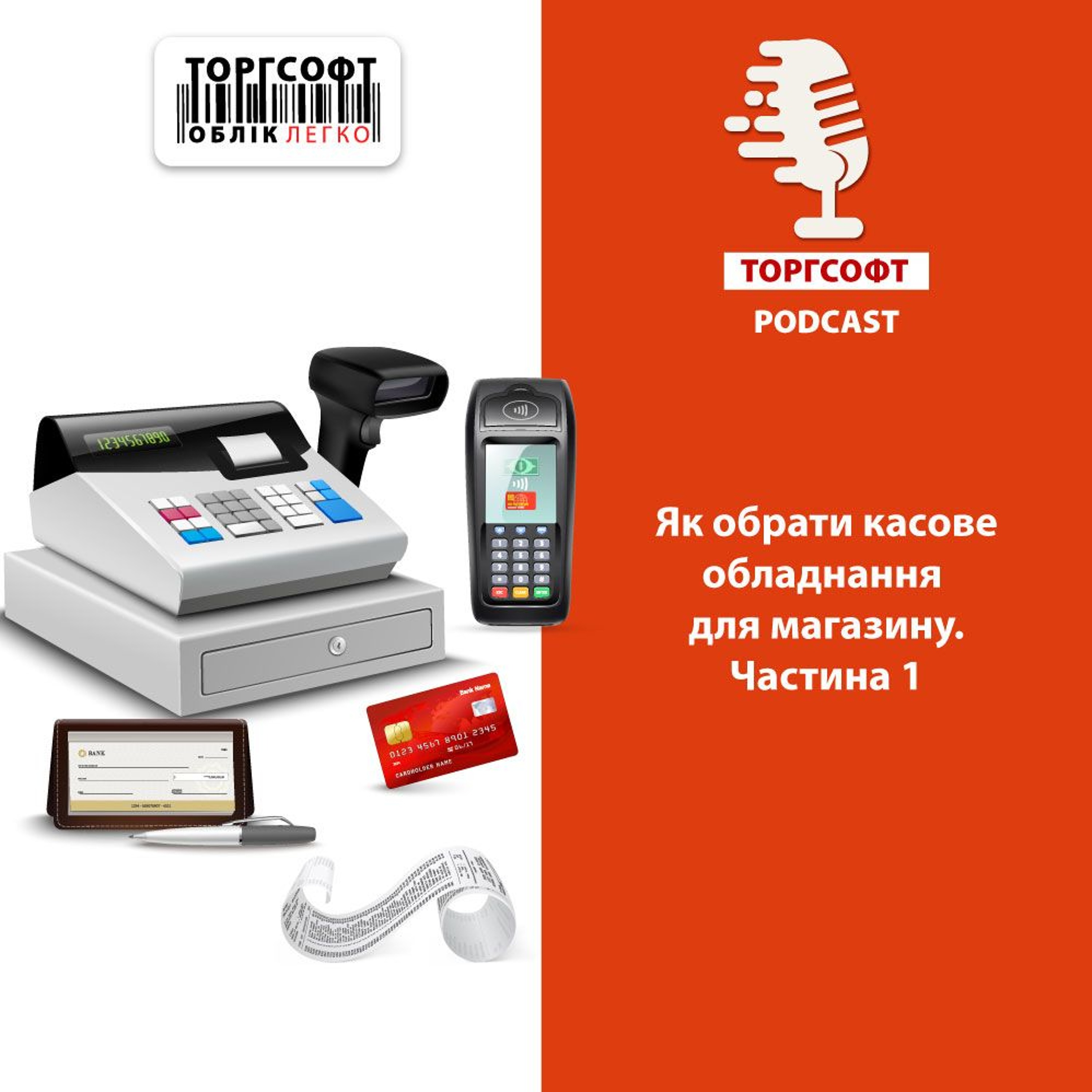 Як обрати касове обладнання для магазину? Частина 1 episode artwork