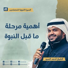 السيرة النبوية للمصلحين ٠٣ | أهمية مرحلة ما قبل النبوة | أحمد السيد