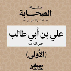 ١١- علي بن أبي طالب - العشرة المبشرون بالجنة - مصطفى خالد
