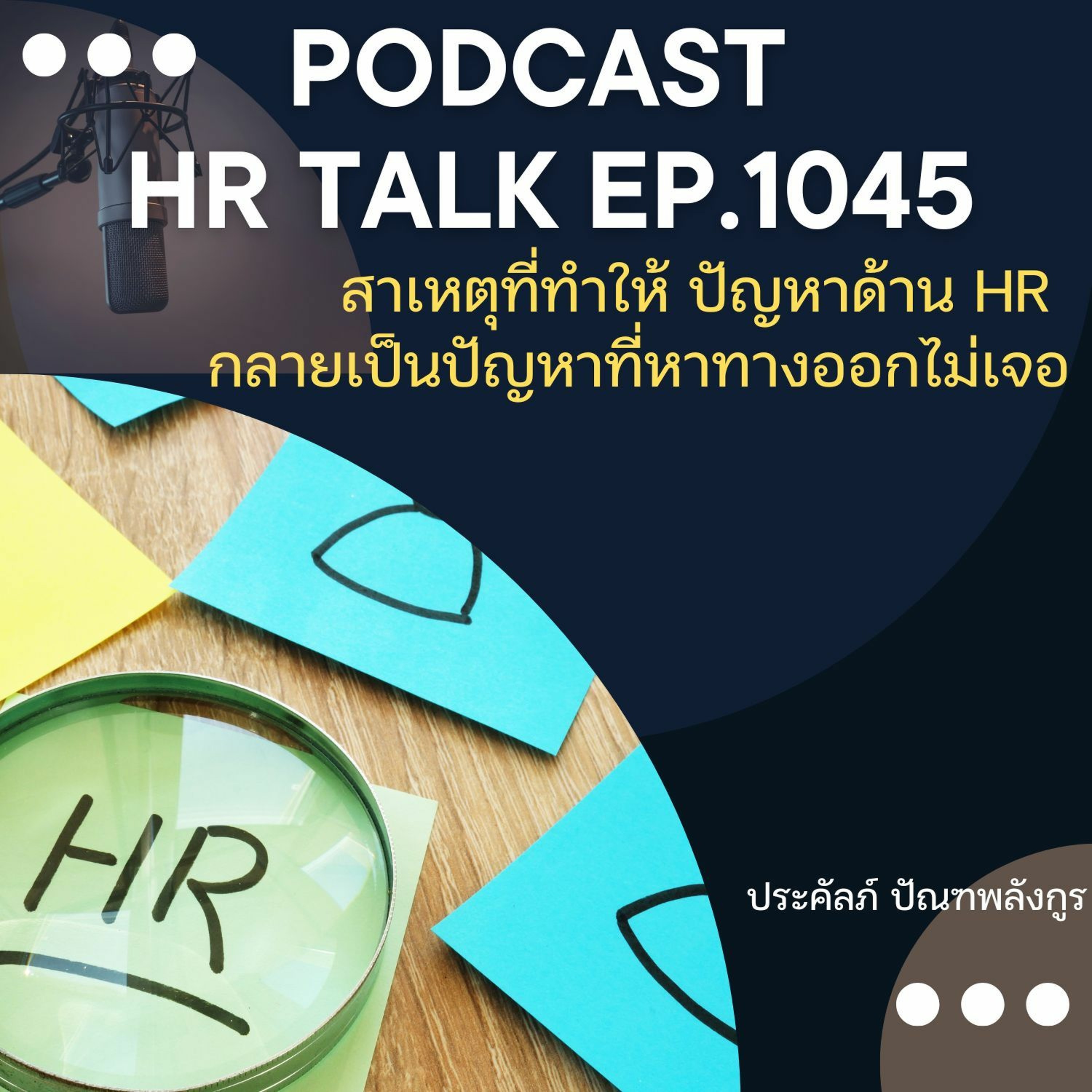 EP. 1045: สาเหตุที่ทำให้ ปัญหาด้าน HR กลายเป็นปัญหาที่หาทางออกไม่เจอ episode artwork