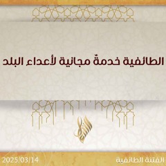الطائفية خدمة مجانية لأعداء البلد - د. محمد خير الشعال