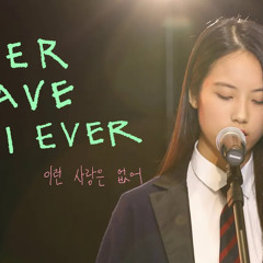 [AGAPAO Worship] 이런 사랑은 없어 / Never Have I ever (한국어 공식 번안)