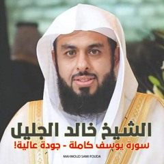 الشيخ خالد الجليل - سورة يوسف كاملة - جودة عالية!
