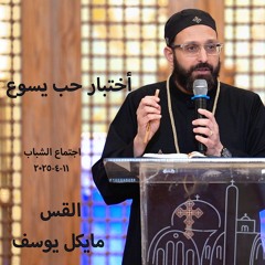 اختبار حب يسوع - القس مايكل يوسف - 11 - 4 - 2025اجتماع شباب