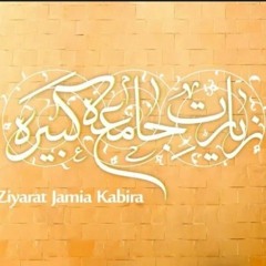 الزيارة الجامعة الكبيرة | علي فاني