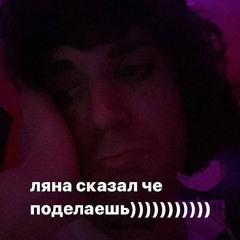 Polyana & 163ONMYNECK - ТРАВУШКА МУРАВУШКА