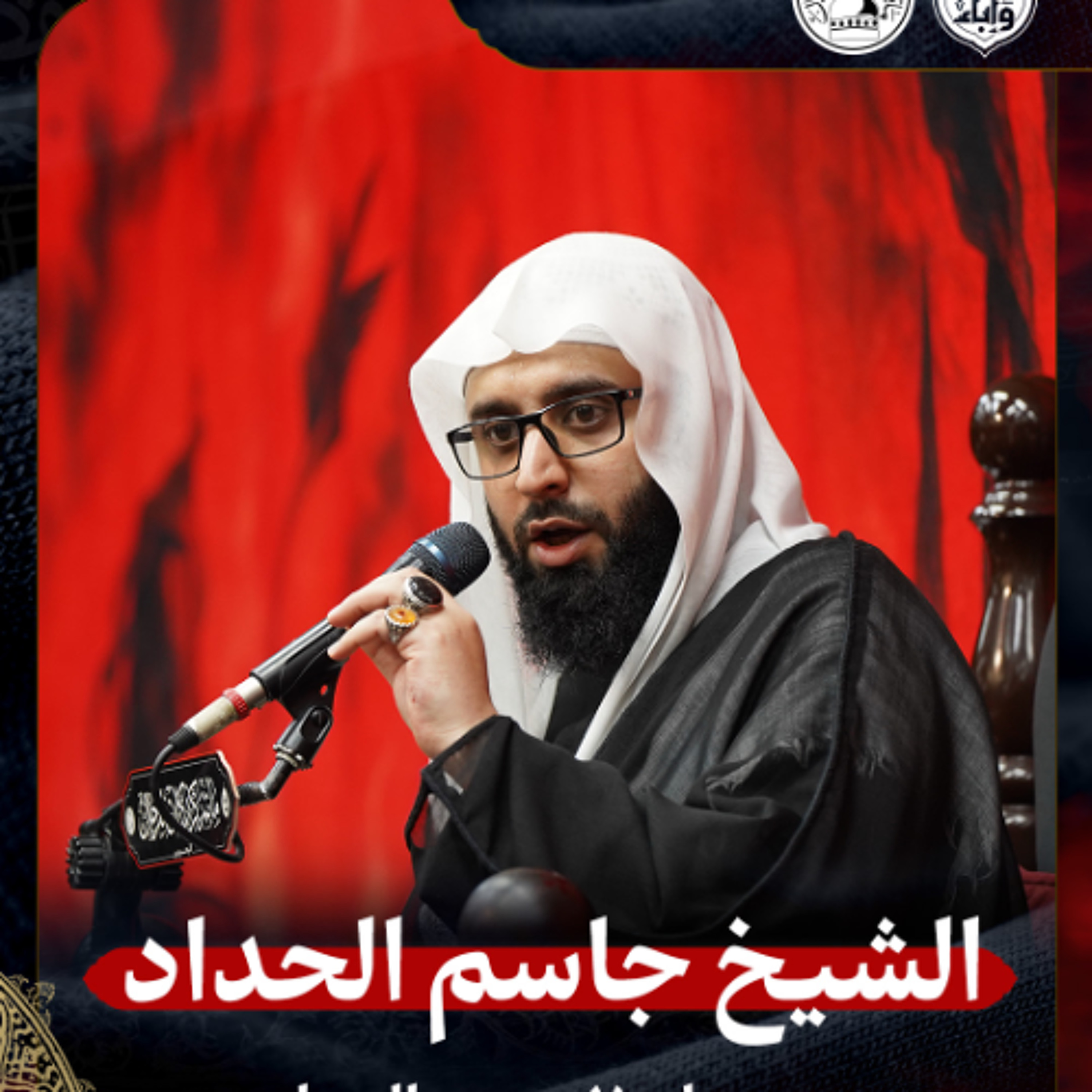 الشيخ جاسم الحداد - صباح 7 محرم الحرام 1447هـ