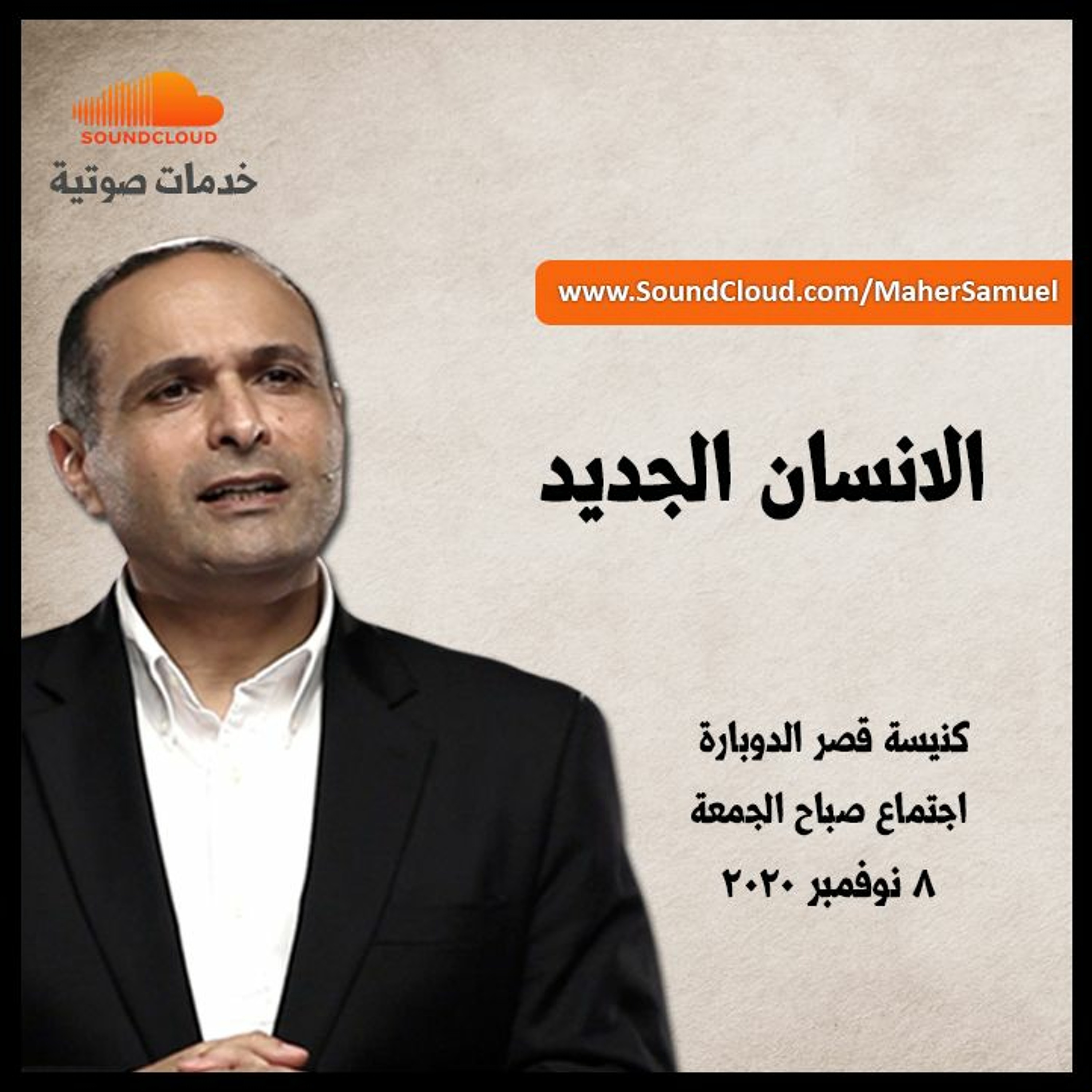 الانسان الجديد - د. ماهر صموئيل - كنيسة قصر الدوبارة - 8 نوفمبر 2020 episode artwork