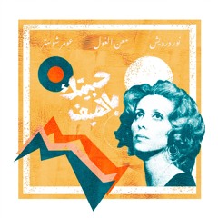 Shuster ft. Nour Darwish & Maen el Ghoul - Fairouz Habaytak Belsayf فيروز حبيتك بالصيف (remix)
