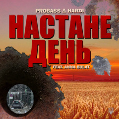 НАСТАНЕ ДЕНЬ (feat. Анна Булат)