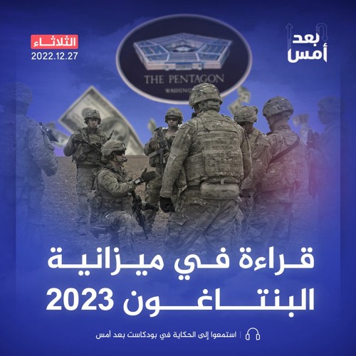 قراءة في ميزانية البنتاغون 2023