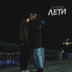 Averin - Лети